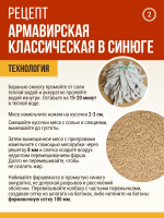 Армавирская классическая в синюге