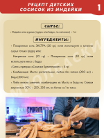 Детские сосиски из индейки