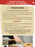 Детские сосиски из индейки
