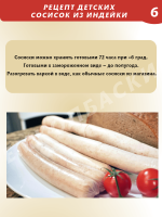 Детские сосиски из индейки