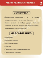 Говяжьи сосиски