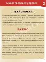 Говяжьи сосиски