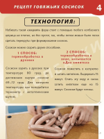 Говяжьи сосиски