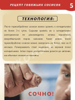 Говяжьи сосиски