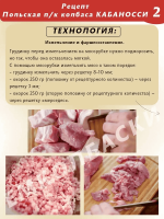 Кабаносси польская п/к колбаса