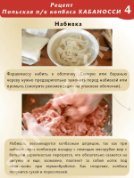 Кабаносси польская п/к колбаса