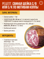 Свиная шейка с/в или с/к по мотивам коппы