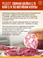 Свиная шейка с/в или с/к по мотивам коппы