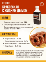 Краковская с жидким дымом