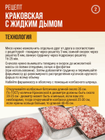 Краковская с жидким дымом