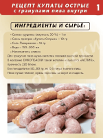 Купаты острые с гранулами пива