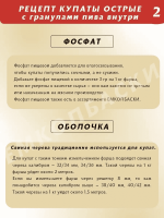 Купаты острые с гранулами пива