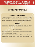 Купаты острые с гранулами пива