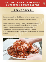 Купаты острые с гранулами пива