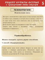 Купаты острые с гранулами пива