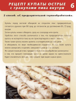 Купаты острые с гранулами пива