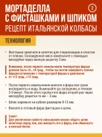 Мортаделла с фисташками и шпиком