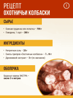 Охотничьи колбаски