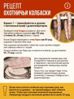 Охотничьи колбаски