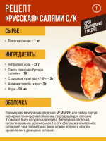 Русская салями