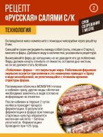 Русская салями