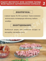 Салями Рапид или Меттвурст