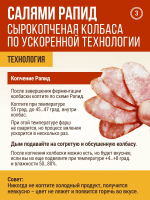 Салями Рапид с/к по ускоренной схеме