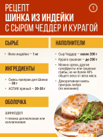 Шинка из индейки с сыром Чеддер и курагой