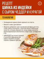 Шинка из индейки с сыром Чеддер и курагой