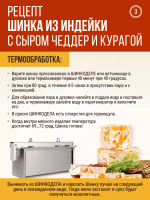 Шинка из индейки с сыром Чеддер и курагой