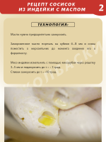 Сосиски из индейки с маслом