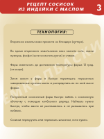 Сосиски из индейки с маслом