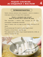 Сосиски из индейки с маслом