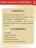 Сосиски с шоколадом