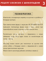 Сосиски с шоколадом