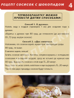 Сосиски с шоколадом