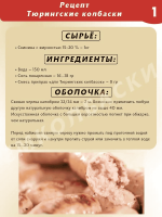 Тюрингские колбаски