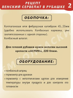 Венский сервелат в рубашке