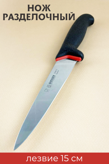 Нож разделочный 15 см