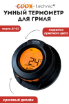 Умный термометр COOK TECHNIC для гриля, модель AT-02