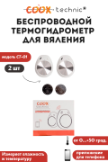 Беспроводной термогигрометр COOK TECHNIC, модель CT-01