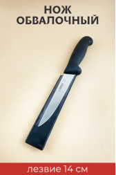Нож обвалочный 14 см