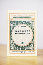 Книга КОЛБАСНОЕ ПРОИЗВОДСТВО, К.В. Родионов, 1931г. Репринт