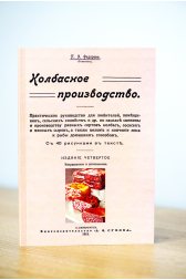 Книга КОЛБАСНОЕ ПРОИЗВОДСТВО, П.А. Федоров, 1912 г. Репринт