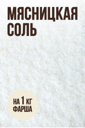 На 1 кг фарша - Мясницкая соль и ИНСТА-соль  - 10...15 грамм