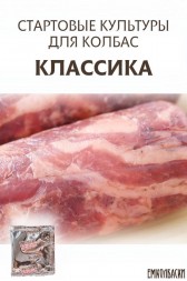 Старты для КОЛБАС сыровяленых КЛАССИКА V2 - 5 гр, 50 гр