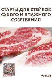 Стартовые культуры для СТЕЙКОВ - 5 гр, 50 гр