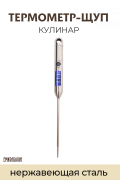 Термометр КУЛИНАР, металлический с щупом