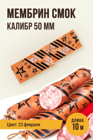 23 февраля - Праздничная оболочка МЕМБРИН СМОК, калибр 50 мм, прямая - 10 метров, копчение с нанесенным рисунком