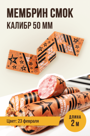 23 февраля - Праздничная оболочка МЕМБРИН СМОК, калибр 50 мм, прямая - 2 метра, копчение с нанесенным рисунком